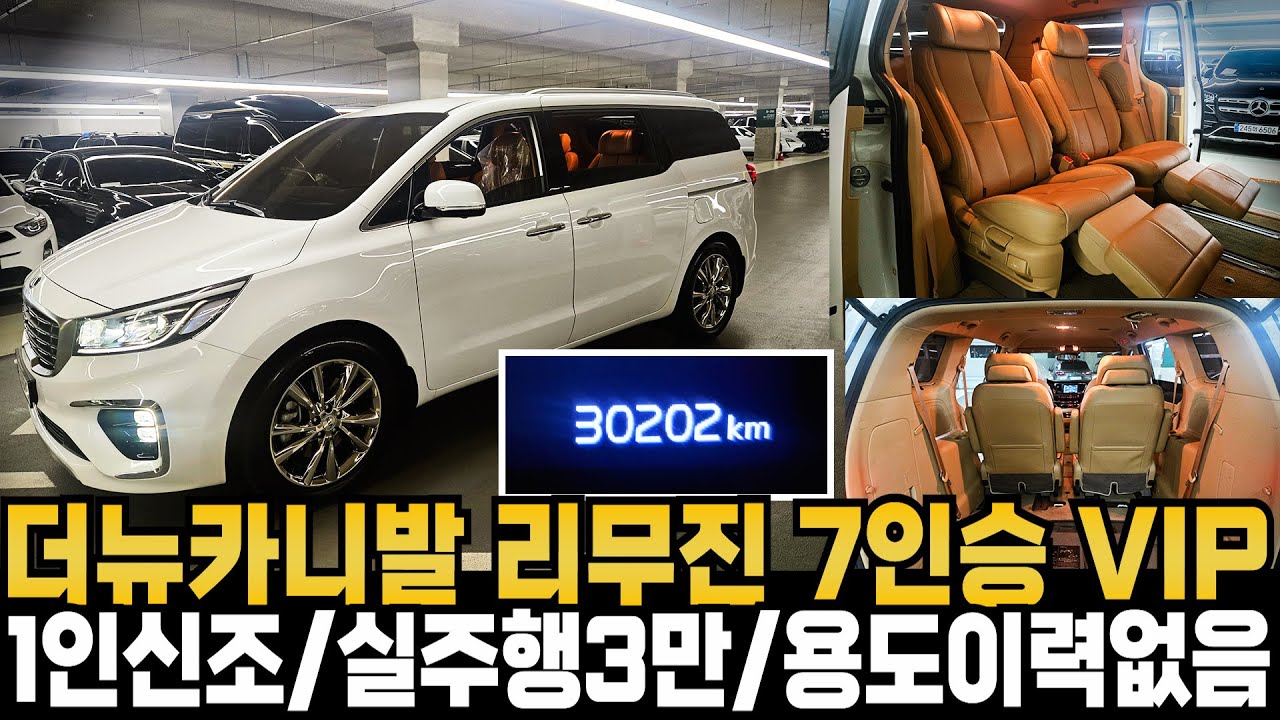 더뉴카니발 리무진 7인승 디젤 VIP(1인신조+실주행약3만+용도이력없음) 1인신조차량으로 너무나 짧은주행으로 어렵게 준비하였습니다. 너무나 좋은주행+관리상태최상