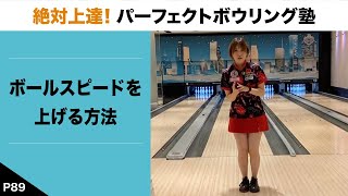 ボウリング上達法 ボウリング上達への近道！初心者が押さえるべき5つの基本 - YouTube
