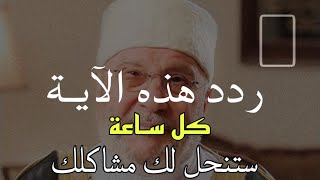 ردد هذه الآية يوميا ستكفيك و سنتحل لك كل مشاكلك مقطع لفضيلة الشيخ راتب النابلسي