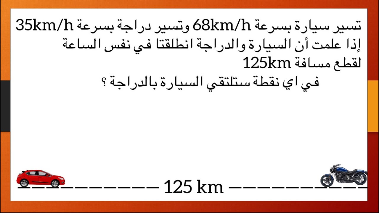 مسالة : في اي نقطة ستلتقي السيارة 🚘 بالدراجة🏍  على مسافة  125كلم