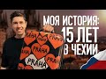 КАК ПЕРЕЕХАТЬ В ЧЕХИЮ? КАК ЭМИГРИРОВАТЬ В ЧЕХИЮ?