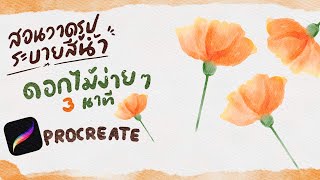 สอนลงสีน้ำดอกไม้ง่าย ๆ 3 นาที ด้วยแอพ procreate บรัชสีน้ำ KKnika20 I easy watercolor painting flower