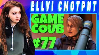 ELLVI смотрит GAME CUBE #77 | Баги, Приколы, Фейлы | d4l || Элви