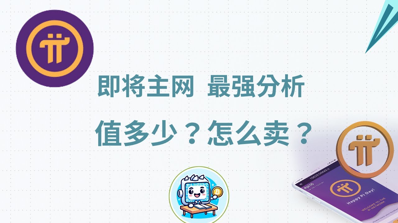 pi network π派币主网上线在即!分析师带你了解PI派币每人能分多少钱?市值能到多少?会登陆哪些交易所?PI π派币主网节点怎么交易 ...