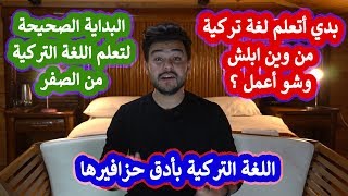 من وين أبدأ أتعلم اللغة التركية | الترتيب الصحيح والطريقة السحرية لتعلم اللغة التركية