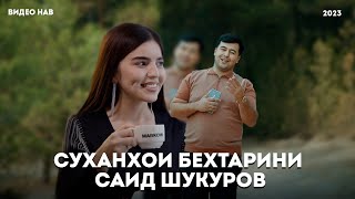 Срочно 🚨 Суханҳои Беҳтарини Саид Шукуров❤️  (Видеҳои тарбияви нав)