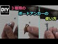 【DIY】【リフォーム】レクチャーその⑳３種類のボードアンカーの使い方【DIYステーション第４５話】