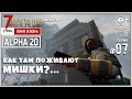 7 Days To Die ALPHA 20 [b218] exp! [Одна Жизнь] ► КАК ТАМ ПОЖИВАЮТ МИШКИ?... куда ж меня несёт то...