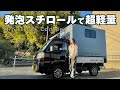 【軽トラキャン】発泡スチロール製で超軽量！カスタムオーダー可能な軽キャンピングカー【トラ泊107】