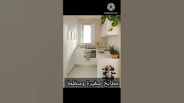 أفكار مطابخ صغيرة المساحة 