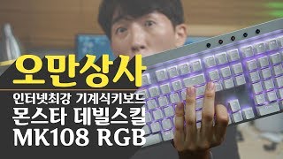 오만상사 | 인터넷최강 기계식키보드. 몬스타 데빌스킬 MK108 RGB 살펴보기! 솔직히 실망이 크다.....#3