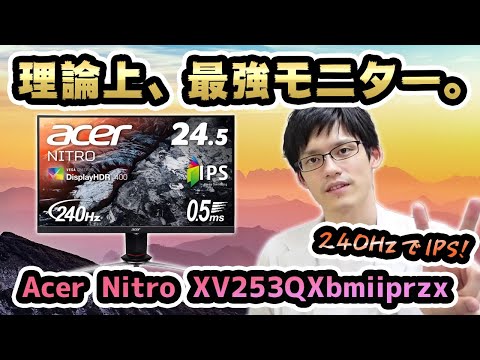 Acer Nitro XV253QXbmiiprzx】240Hzの最強ゲーミングモニターを