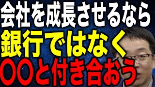 会社を成長させたい社長は銀行ではない〇〇から資金調達をして付き合いましょう