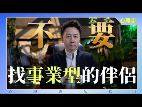 不要找事業型的伴侶！