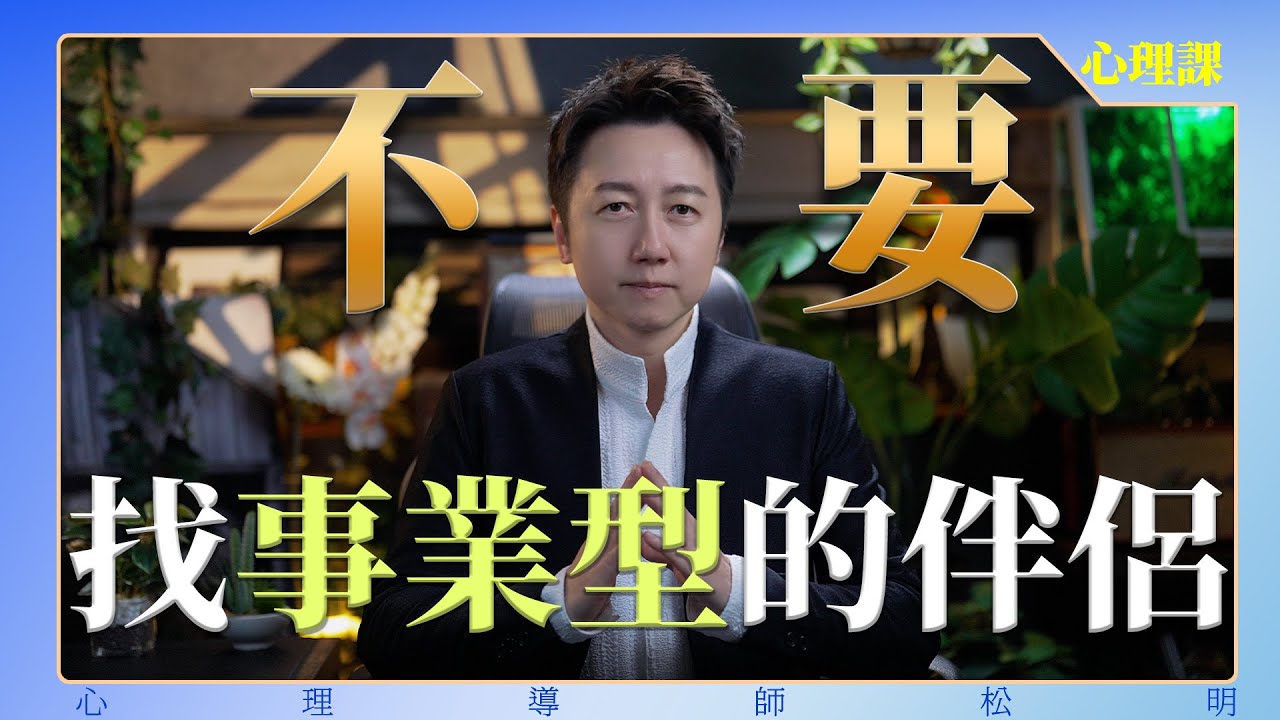 不要找事業型的伴侶！