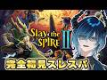 【 Slay the Spire 2 】話題の神ゲーやらせていただきます　カードゲームは好きです　【スレスパ2】【水上蒼太/ゆにれいど！】
