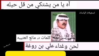 علي بن روغه، آه يا من يشتكي من قل حيله