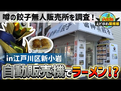 【江戸川区】冷凍ラーメン自販機でお店の味を再現！！【探検隊】
