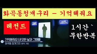 1시간` 화곡동청개구리 - 기억해줘요 내 모든 날과 그때를