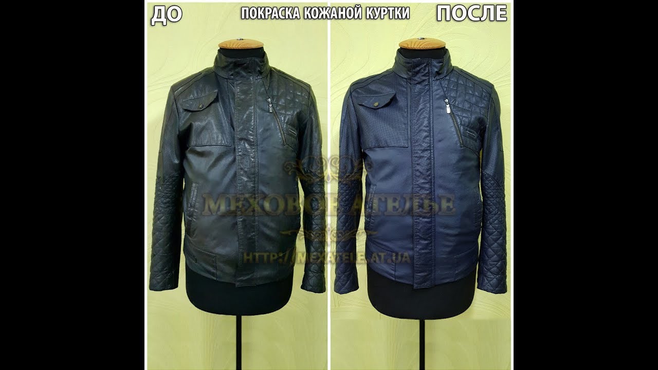 Покраска кожаной куртки Днепр. Mexatele. Меховое Ателье Днепр. - YouTube