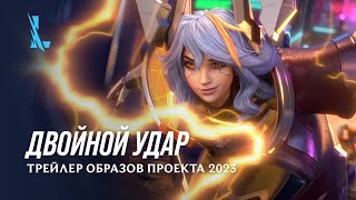 ДВОЙНОЙ УДАР | Трейлер образов ПРОЕКТА 2023 – League of Legends: Wild Rift