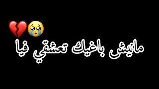 𝗦𝘁𝗮𝘁𝘂𝘁 𝘄𝗵𝗮𝘁𝘀𝘀𝗮𝗽 𝑹𝑨𝑰 𝟮𝟬𝟮𝟮 - مـانـيـش بـاغـيـك تـعـشـقـي فـيـا💔تـمـشـي وتـهـضـري عـلـيـا🚶🥺💔