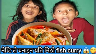 Fish Curry बनाउने सजिलो तरिका By Nepti#WatchTillEnd