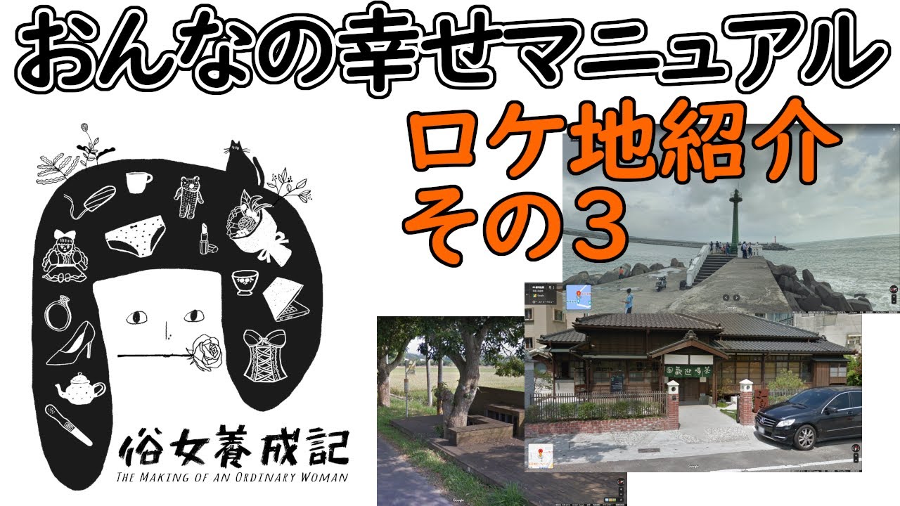 台湾 台南 ドラマ おんなの幸せマニュアル のロケ地紹介 俗女養成記 的拍攝地點 その3 観光 ロケ地 Youtube