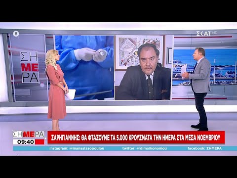 Σαρηγιάννης: "Θα φτάσουμε τα 5000 κρούσματα την ημέρα στα μέσα Νοεμβρίου" | Σήμερα | 26/10/2021