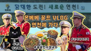 [MBB OFF] 몬베베VLOG_ep.26 연천민혁, 꿀민수 쌀국수, 창균이 팝업, 이걸 하루에 다 하는 꿀프가 있다⁉️/ 그러나 이주헌이 안 보면 손해인 그런 요상한 영상,