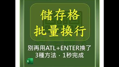 EXCEL批量將儲存格內容換行  #EXCEL教學 #EXCEL