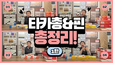 타카총&핀 총정리 1탄!!!