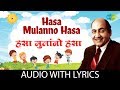 Hasa mulanno hasa with lyrics      mohammed rafi