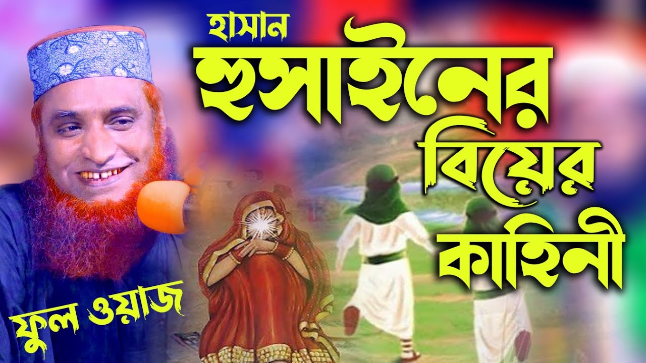 হাসান হোসাইন এর বিয়ের কাহিনী। মাওঃ বজলুর রশিদ Maulana Bazlur rashid  best waz  bazlur rashed  2022