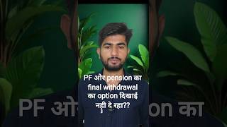 🚫 PF Final Withdrawal Option नहीं दिख रहा? 😱 2 मिनट में Solution | PF और Pension Form-19/10C problem