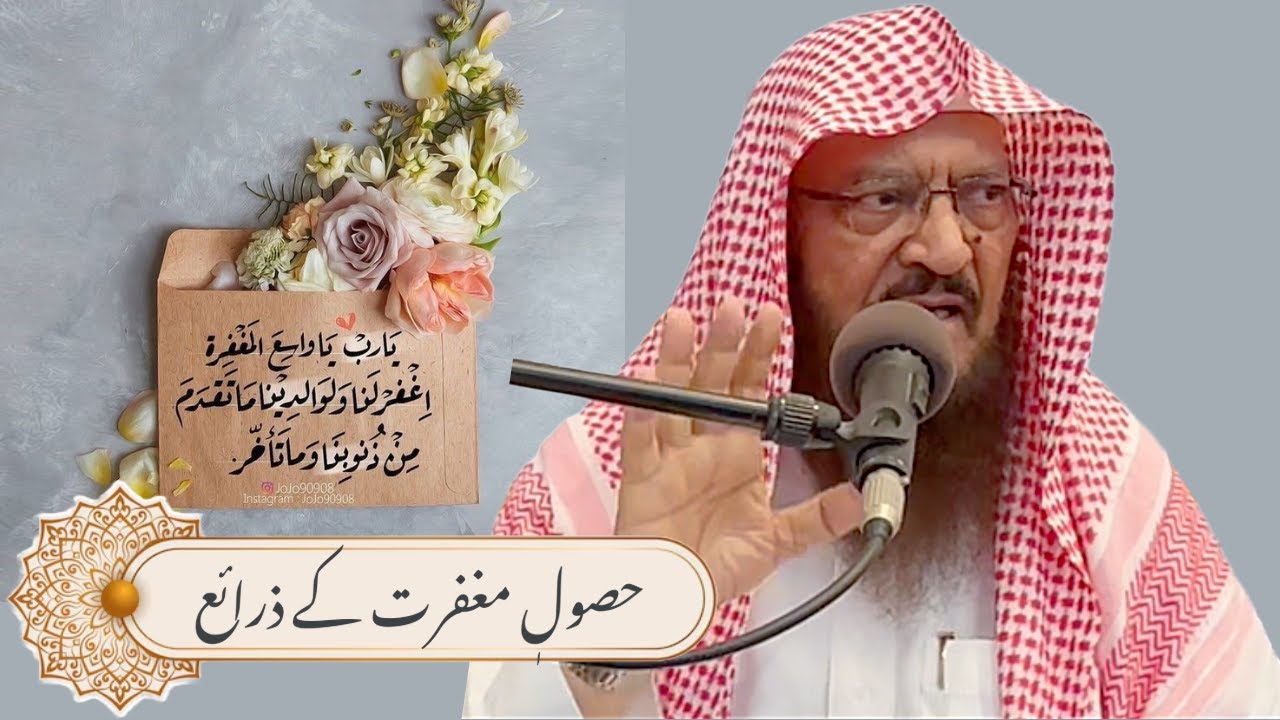 Ways of Seeking Forgiveness | حصولٖ مغفرت کے ذرائع .