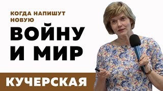 Майя Кучерская / Когда напишут новую 