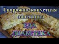 Творожно-капустная запеканка.  Еда для диабетика