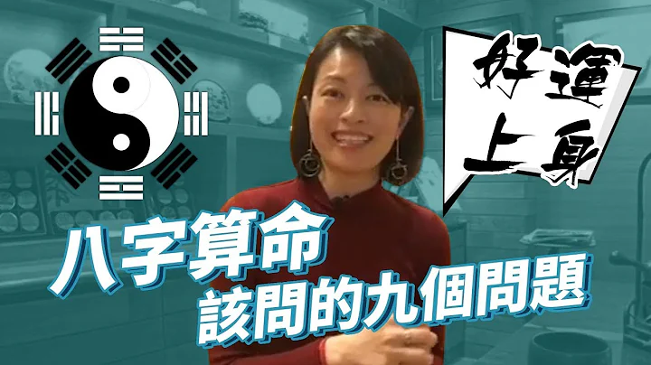 9 Questions You Must Ask For Your Bazi 不要错过好运！八字算命你一定要问的九个问题 - 天天要闻
