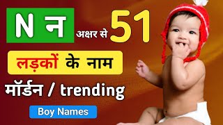 Baby Boy names from N letter | hindu baby boy names | baby boy names 2023 | nicknames for baby boy