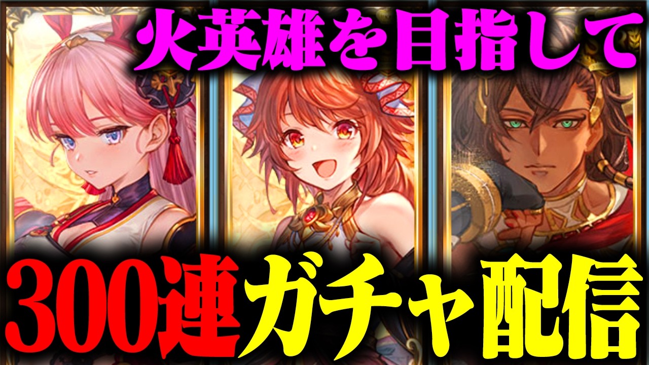 【火英雄を目指して】300連天井ガチャ配信！ゼタ槍をください！あとウィルナスも【グランブルーファンタジー】