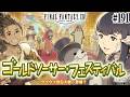 とびだせ『ファイナルファンタジーXIV』191日目【ゴールドソーサー・フェスティバル 2026】
