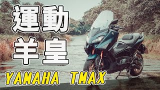 頂級運動大羊沒有對手！YAMAHA Tmax Tech Max試車！電動風鏡、定速、加溫手把座墊通通給你了！