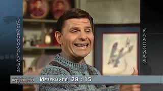 Дух Святой в вас! Кеннет Коупленд\Kenneth Copeland
