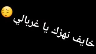 يا خايف نهزك أغربالي💔أو يطيح منك الغالي🤦‍♀️