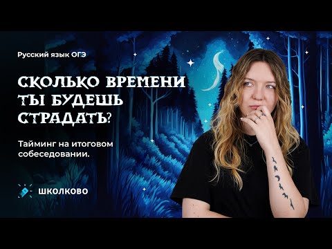 Тайминг на итоговом