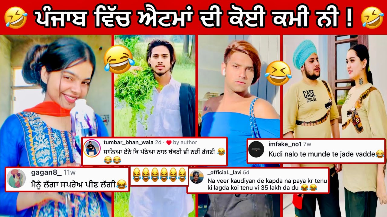 ਇਹਨਾ ਨੇ ਤਾ ਸੁੰਹ ਖਾਂਦੀ ਆ ਵੀ ਸ਼ਰਮ ਨੀ ਮੰਨਣੀ || punjabi funny comment ever 🤣  || punjabi reel star