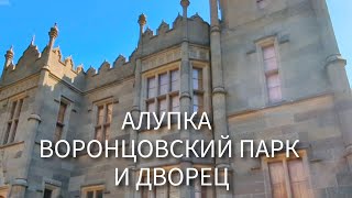 ЕДЕМ ИЗ ЯЛТЫ В АЛУПКУ. ВОРОНЦОВСКИЙ ПАРК И ДВОРЕЦ. МОРЕ И ПЛЯЖИ. Крым, Алупка 2024