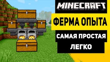 Самая Простая Ферма Опыта в Майнкрафт | АФК Ферма Опыта в Майнкрафте