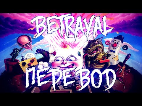 Trippie Redd, Drake - Betrayal / ПЕРЕВОД / RUSSIAN SUBS